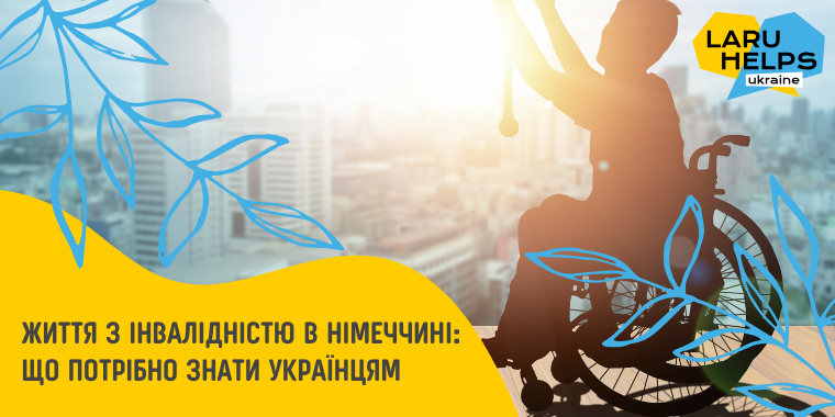 Інвалідність в Німеччині: особливості, права та можливості