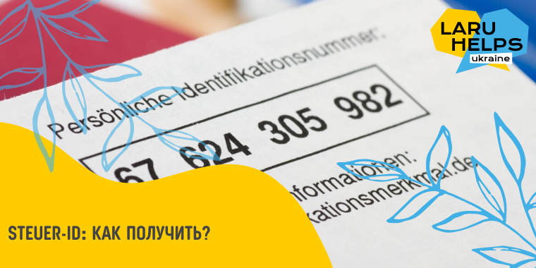 Как получить Identifikationsnummer (Steuer-ID) в Германии