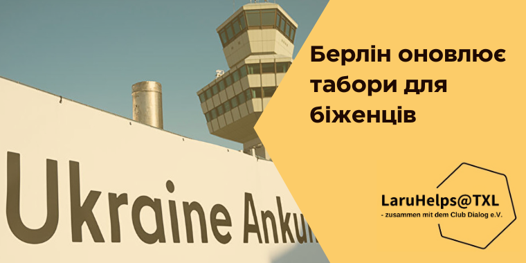 Тегель: як зміниться система розміщення біженців у Берліні з 2026 року