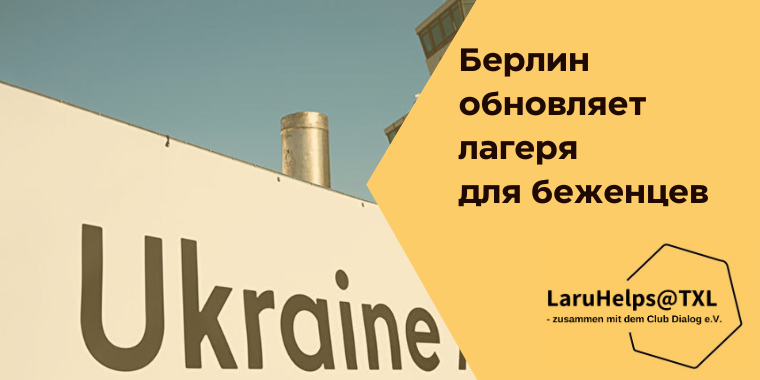 Тегель: как изменится система размещения беженцев в Берлине с 2026 года
