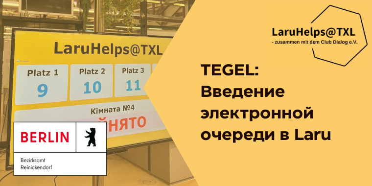 Введение электронной очереди в LaruHelps@TXL