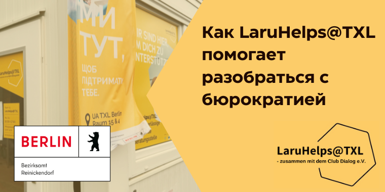 Бюрократия без стресса: как LaruHelps@TXL облегчает жизнь украинцам в Берлине