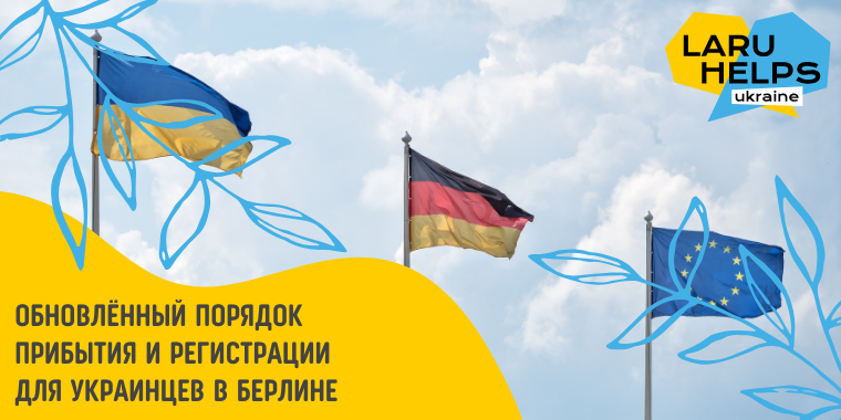 Новый порядок прибытия и регистрации для граждан Украины в Берлине с 1.12.2025!