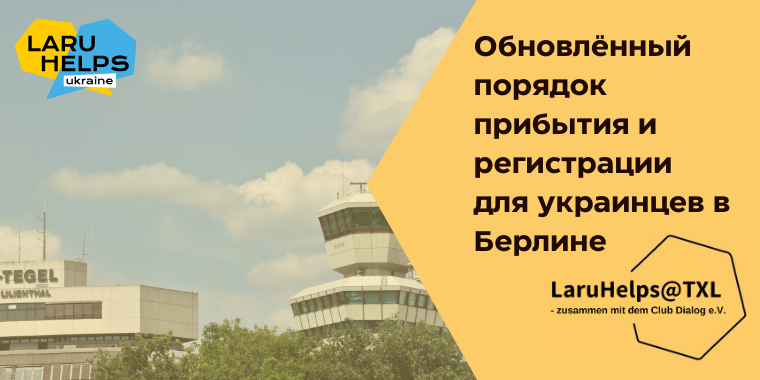 Новый порядок прибытия и регистрации для граждан Украины в Берлине с 1.12.2025!