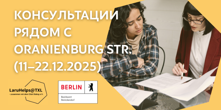 LaruHelps@TXL консультирует рядом с Oranienburg. Str. 285!